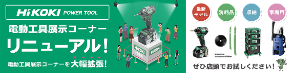 HiKOKI 電動工具展示コーナーリニューアル！ 電動工具展示コーナーを大幅拡張！