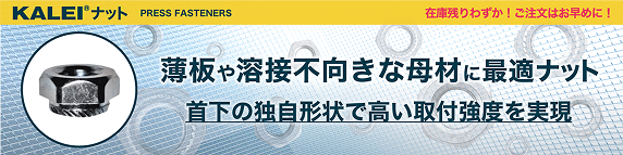 KALEIナット 薄板や溶接不向きな母材に最適ナット 首下の独自形状で高い取付強度を実現！