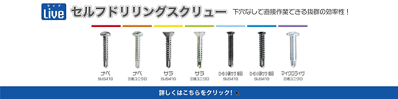 LIVE（ライブ）セルフドリリングスクリュー 下穴なしで直接作業できる抜群の効率性！