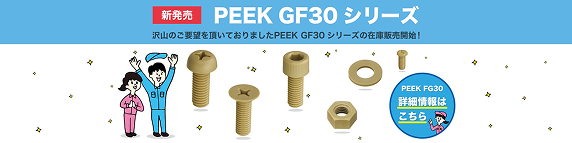 PEEK GF30シリーズの詳細情報はこちら