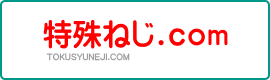 特殊ねじ.com
