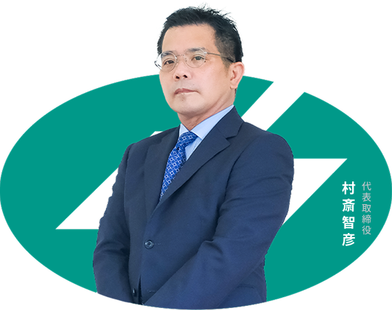代表取締役 村斎 智彦